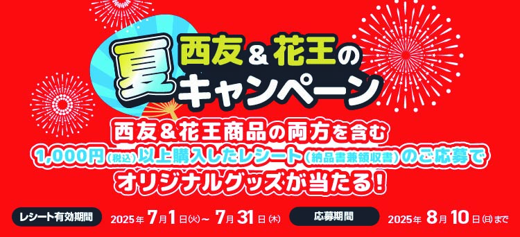 西友＆花王の夏キャンペーン