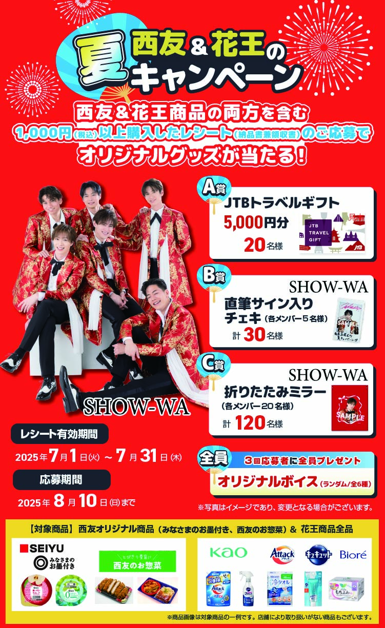 西友＆花王の夏キャンペーン
